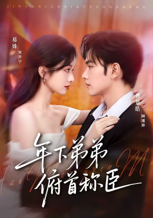 年下弟弟俯首称臣（81集）百度在线观看