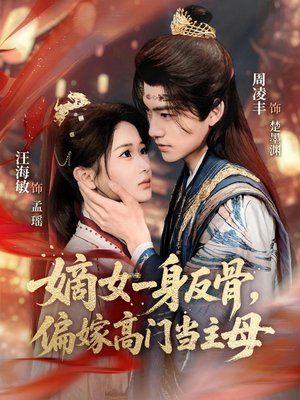 嫡女一身反骨，偏嫁高门当主母（69集）热门短剧抢先看
