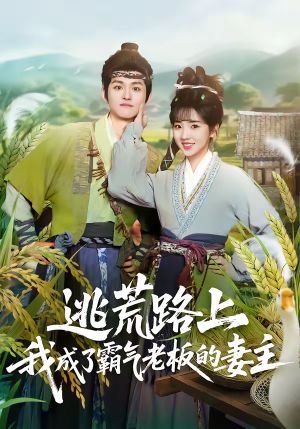 逃荒路上，我成了霸气老板的妻主（70集）甜宠短剧追到爽