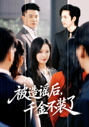 被造谣后，千金不装了（60集）热门短剧推荐。