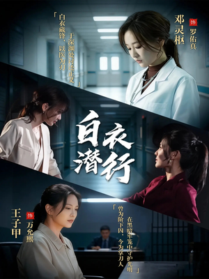 白衣潜行（77集）真的太精彩了