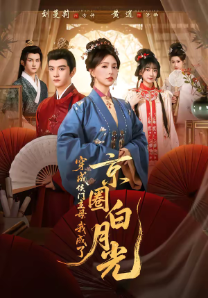 穿成侯门主母，我成了京圈白月光（79集）热门短剧免费看