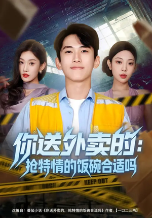 你送外卖的：抢特情的饭碗合适吗（64集）直接看到大结局