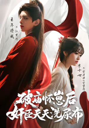 破庙怀崽后，奸臣天天洗尿布（80集）在哪里可以看