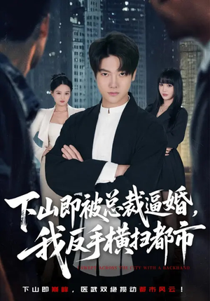 下山即被总裁逼婚，我反手横扫都市（80集）短剧抢先看