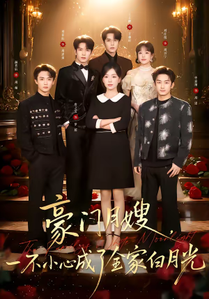 豪门月嫂，一不小心成了全家的白月光（96集）追短剧关注我