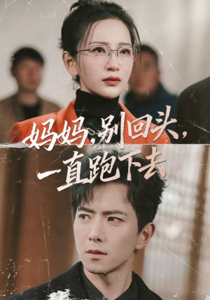妈妈，别回头，一直跑下去（68集）每天短剧分享