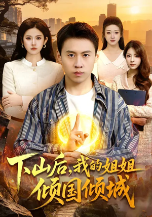 下山后，我的姐姐倾国倾城（93集）短视频追剧推荐