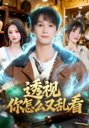 透视你怎么又乱看（80集）短剧解说热门