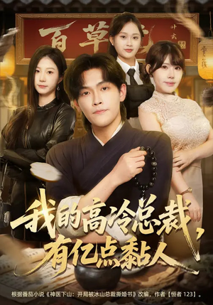 我的高冷总裁，有亿点黏人（71集）贝贝短剧分享