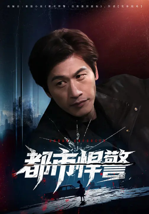 都市悍警（80集）全集免费看短剧
