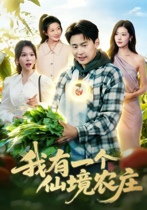 我有一个仙境农庄（102集）经典老剧免费看