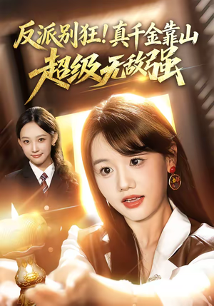 反派别狂！真千金靠山超级无敌强（72集）在线看到大结局