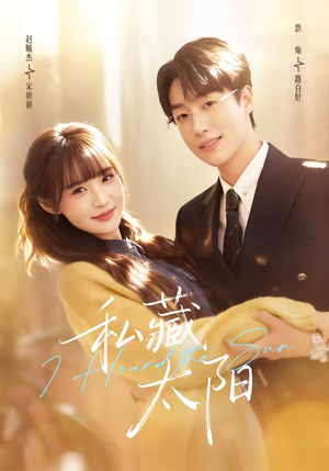 私藏太阳（91集）女频短剧推荐