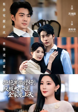 拒绝卑微讨好，反被大小姐全家宠上天（90集）民国短剧推荐