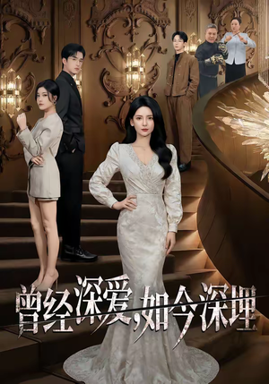 曾经深爱，如今深埋（75集）在哪看免费