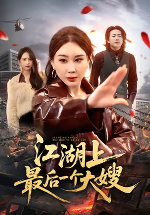 江湖上最后一个大嫂（32集）熬夜追短剧