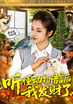 听懂动物语言后我发财了（85集）短剧有好货推荐
