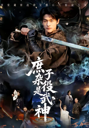 庶子杂役是武神（60集）在哪看免费