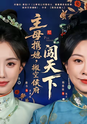 主母携媳，搬空侯府闯天下（70集）爆火短剧抢先看