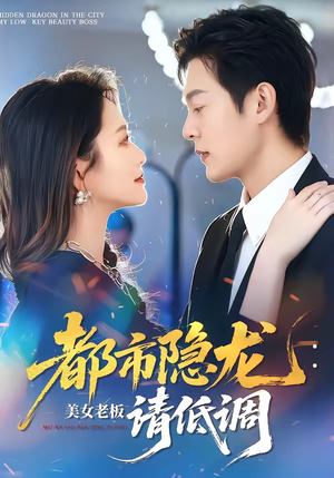 都市隐龙：美女老板请低调（85集）短剧太精彩了