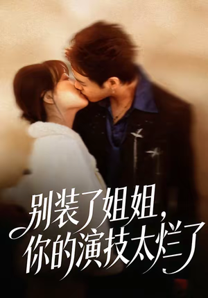 别装了姐姐，你的演技太烂了（66集）热播短剧重燃