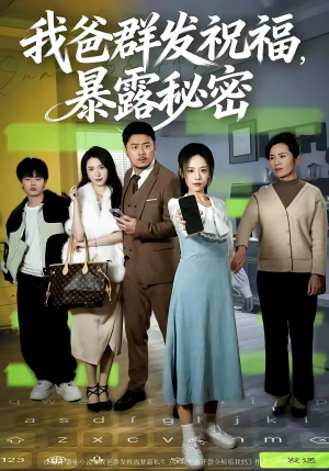 我爸群发祝福，暴露秘密（60集）热播短剧免费看