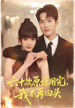 六十次原谅用完，我不再回头（56集）短剧