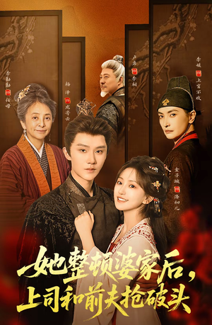 她整顿婆家后，上司和前夫抢破头（56集）快来看短剧