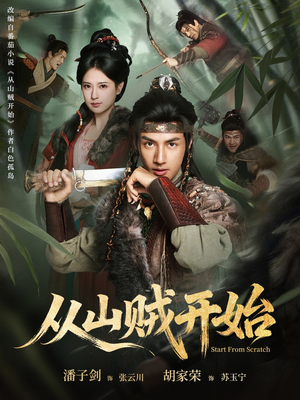 从山贼开始(70集) 从山贼开始(70集)短剧后续更精彩