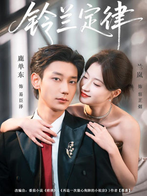 铃兰定律（79集）超好看古装短剧