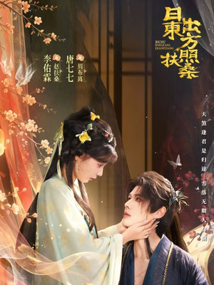 日出东方照扶桑（82集）每日短剧推荐