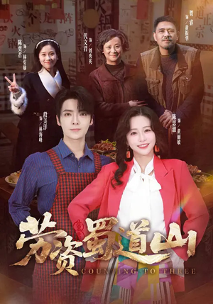 劳资蜀道山（93集）热门短剧抢先看