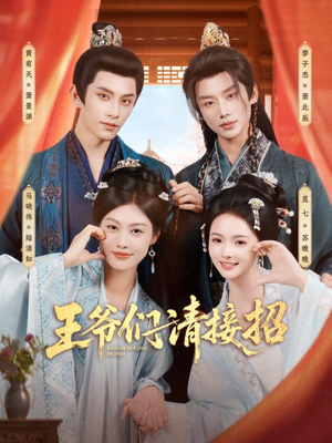 王爷们请接招（86集）短剧太好看了吧