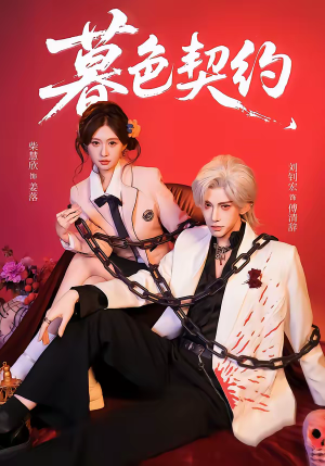 暮色契约（69集）最热短剧抢先看