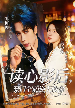 读心影后，豪门全家逆天改命（71集）每天短剧分享