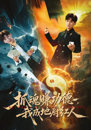 抓魂赚功德，我成地府红人（59集）精彩的网络短剧