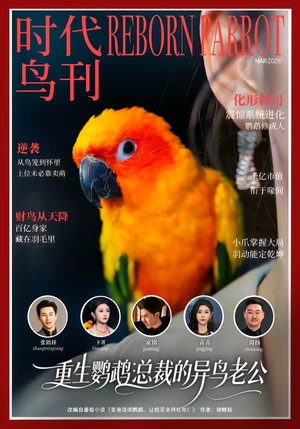 重生鹦鹉：总裁的异鸟老公（80集）火热短剧抢先看