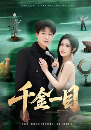 千金一目（85集）热播短剧抢先看