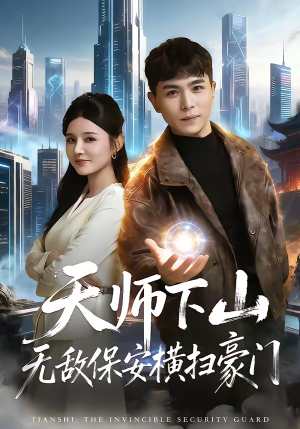 天师下山无敌保安横扫豪门（77集）全集一网打尽