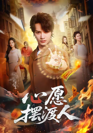 心愿摆渡人（59集）精彩短剧分享