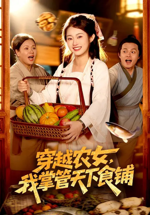 穿越农女，我掌管天下食铺（91集）独家资源免费看