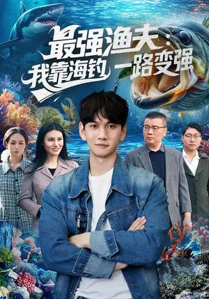 最强渔夫我靠海钓一路变强（85集）最热短剧抢先看