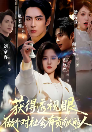 获得透视眼，做个对社会有贡献的人（68集）短剧爆款推荐