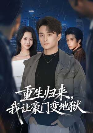 重生归来，我让豪门变地狱（70集）网上可以看吗