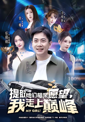 提取她们相亲愿望，我走上巅峰（68集）更新时间