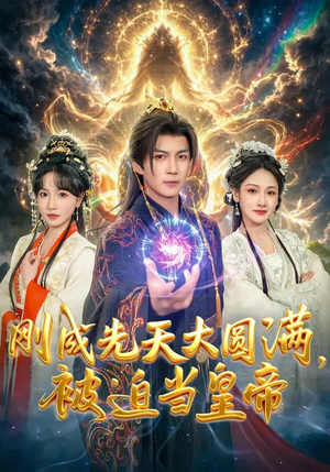 刚成先天大圆满,被迫当皇帝(81集) 刚成先天大圆满,被迫当皇帝(81集)在线观看