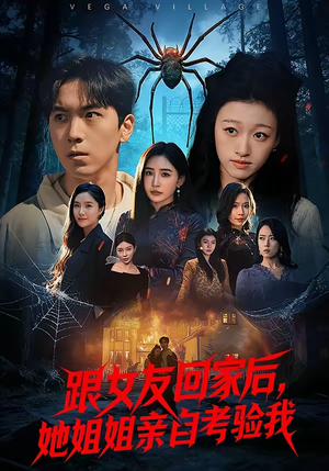 跟女友回家后，她姐姐亲自考验我（50集）精彩短剧又来了