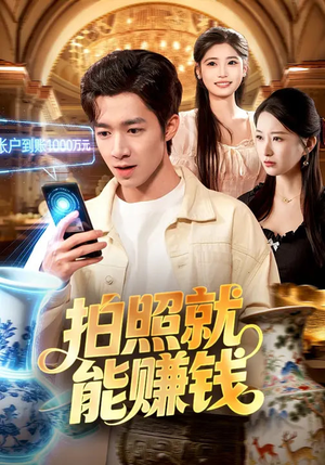 拍照就能赚钱（101集）精彩片段