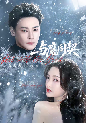 与魔同契（65集）短剧推荐分享